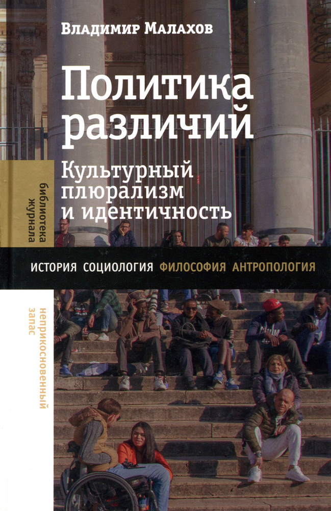 Политика различий. Культурный плюрализм и идентичность | Малахов Владимир Сергеевич  #1