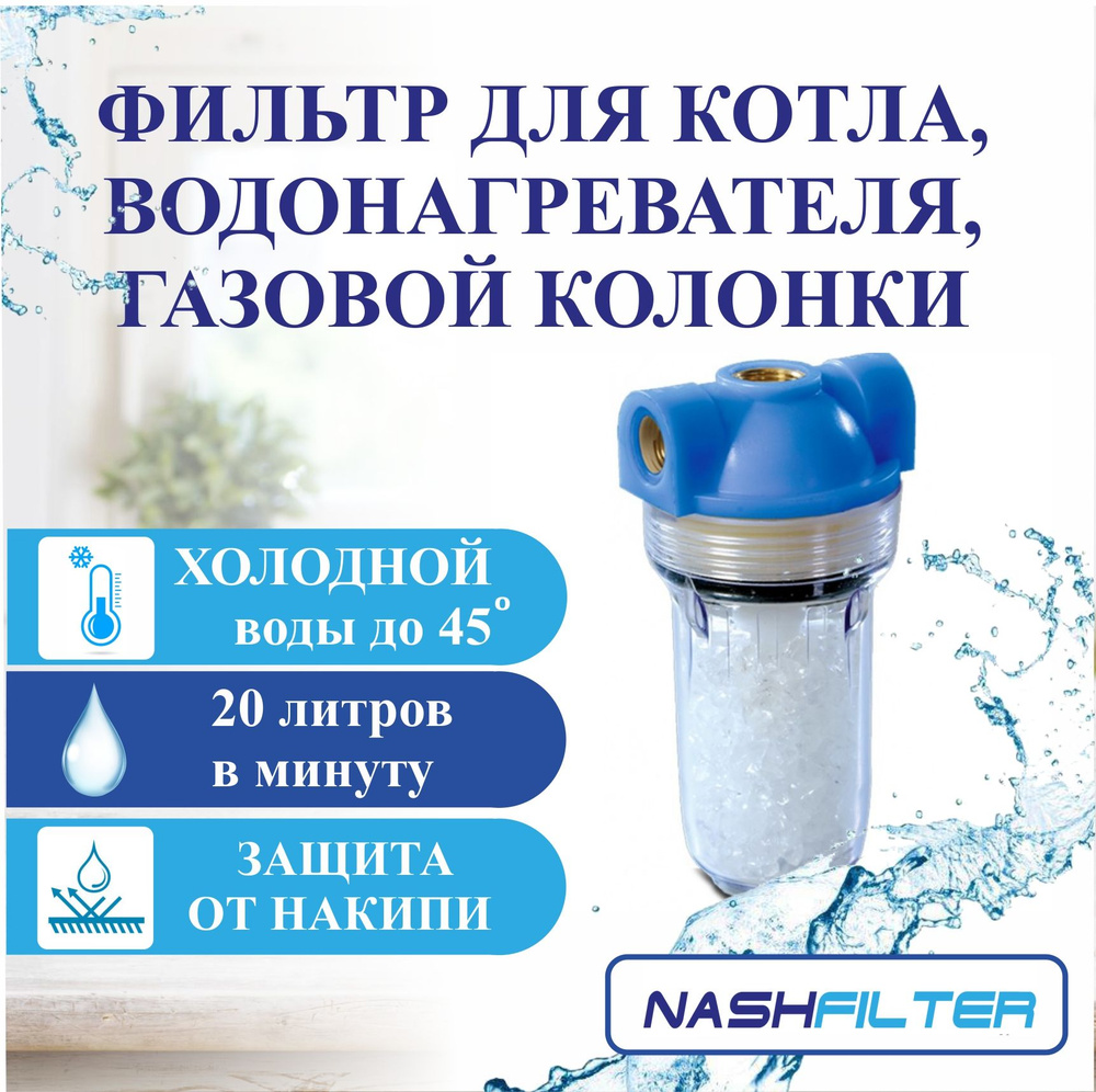 Полифосфатный фильтр (колба, корпус) для котла, водонагревателя, газовой  колонки, бойлера (от накипи), соединительный размер: 1/2