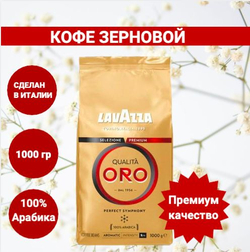 Кофе в зернах арабика Lavazza Oro 1 кг #1