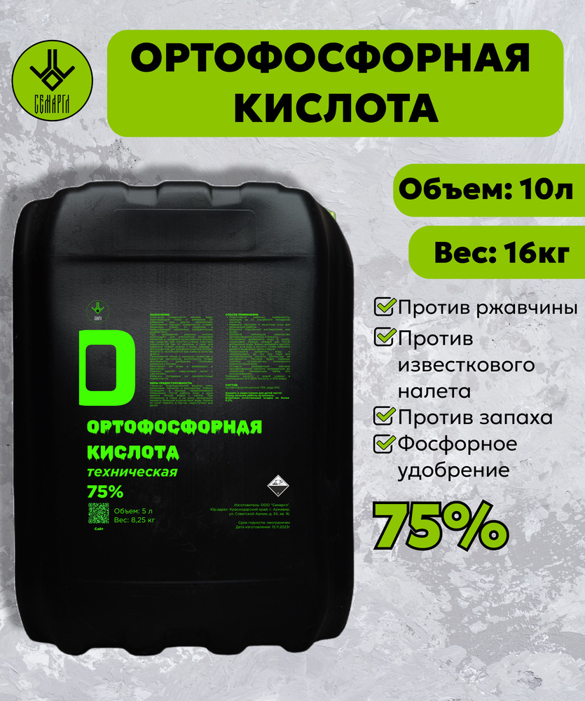 Ортофосфорная кислота 75% 10л (16кг) Против ржавчины, известкового налета