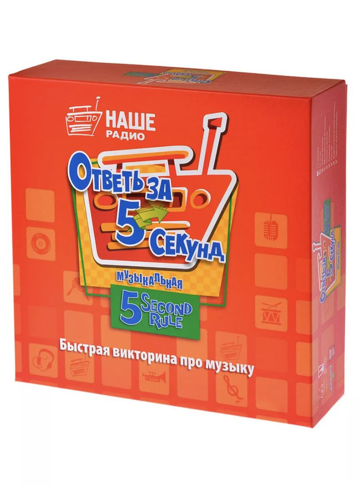 Настольная игра ОТВЕТЬ ЗА 5 СЕКУНД музыкальная - купить с доставкой по ...