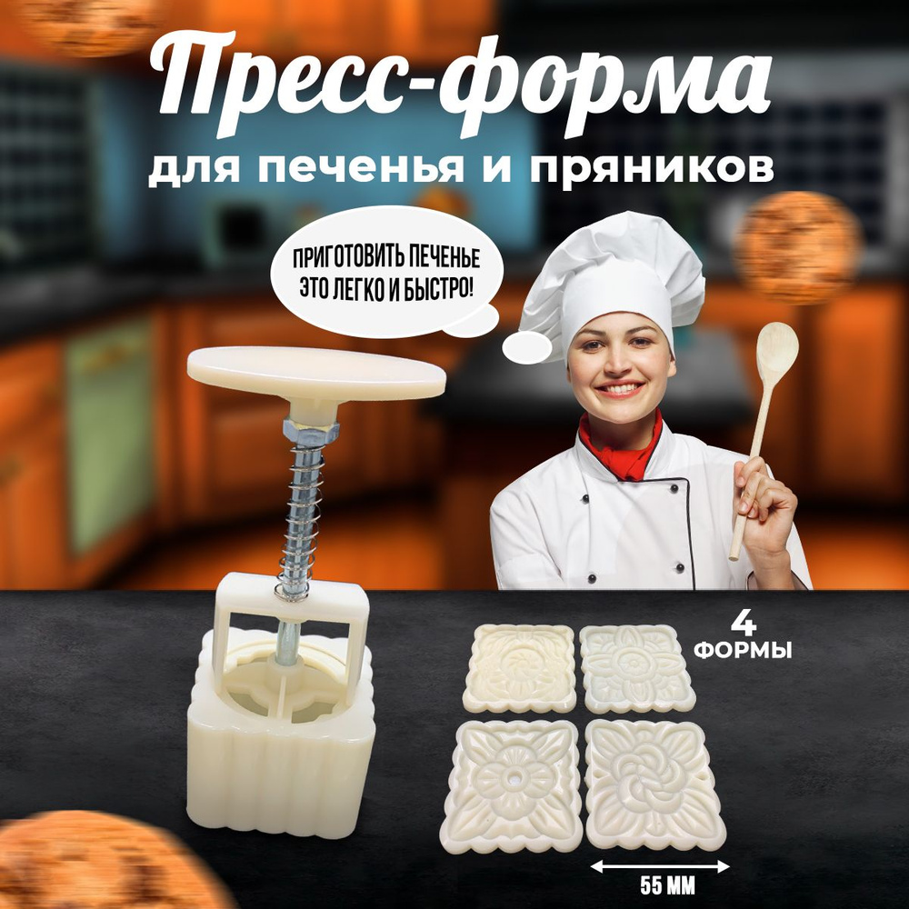 Формочки для печенья и пряников, пресс-форма для выпечки кексов, подарок  маме, бабушке, женщине / форма для вырубки теста, сырников, десертов, ...