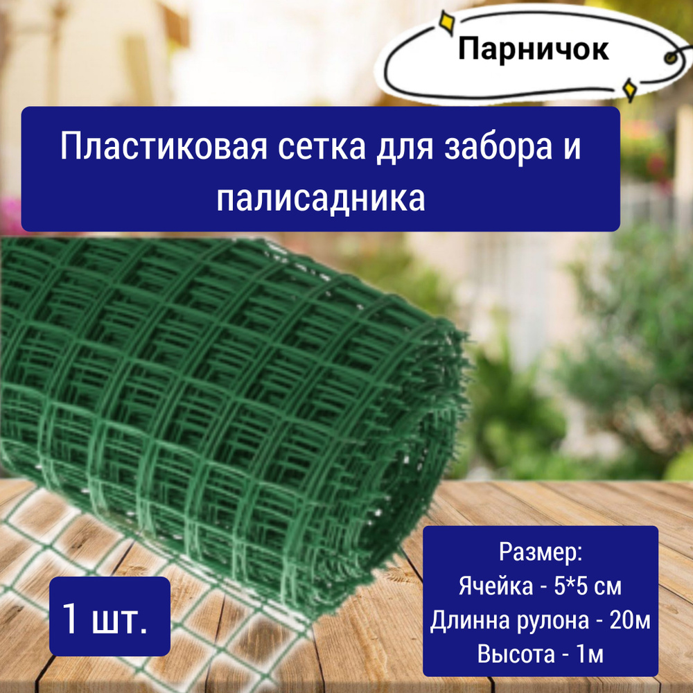 Сетка садовая; забор их сетки ПВХ - купить с доставкой по выгодным ...