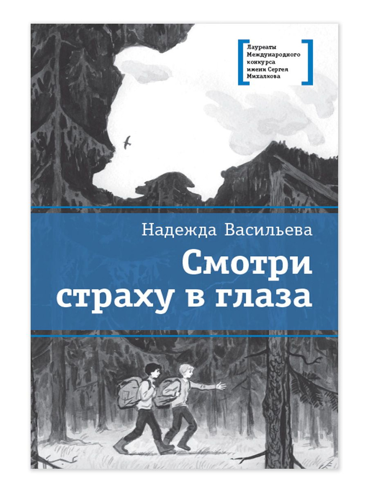 Смотри страху в глаза Васильева Н.Б. Книги подростковые Лауреат конкурса им. Сергей Михалков Детская #1