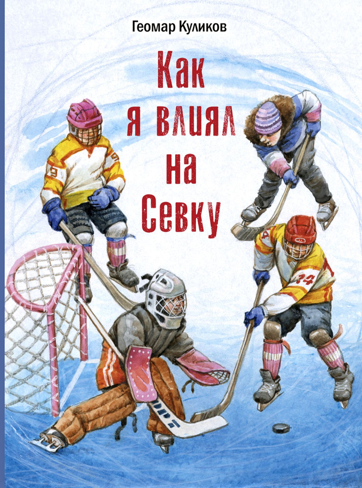 Как я влиял на Севку | Куликов Геомар Георгиевич #1