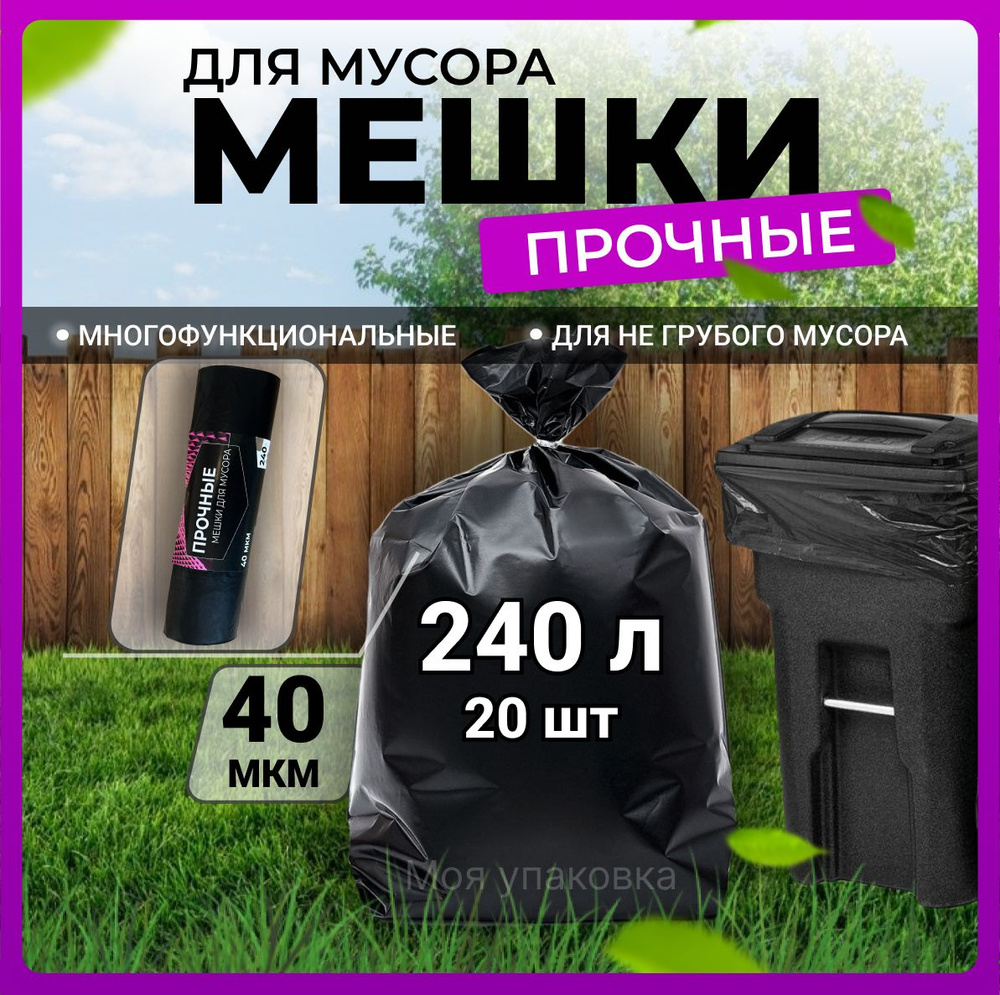 Мешки для мусора 240 л плотные полиэтиленовые мусорные пакеты 40 мкм -  купить с доставкой по выгодным ценам в интернет-магазине OZON (700401324)