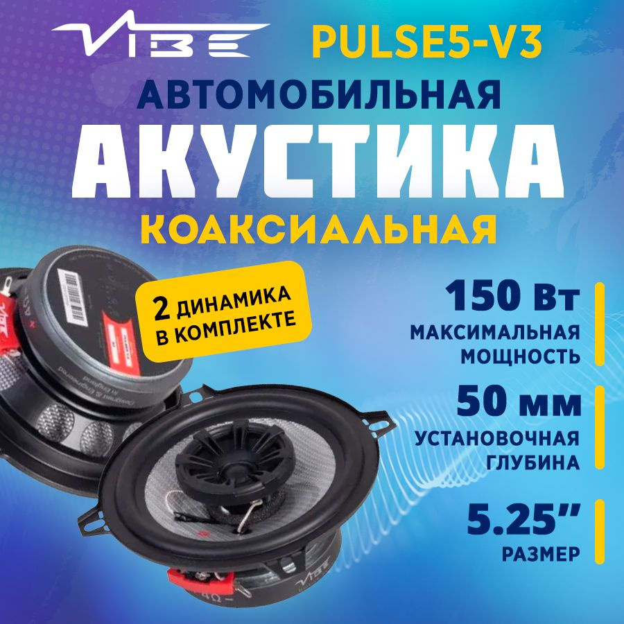 Акустика коаксиальная VIBE PULSE5-V3 #1