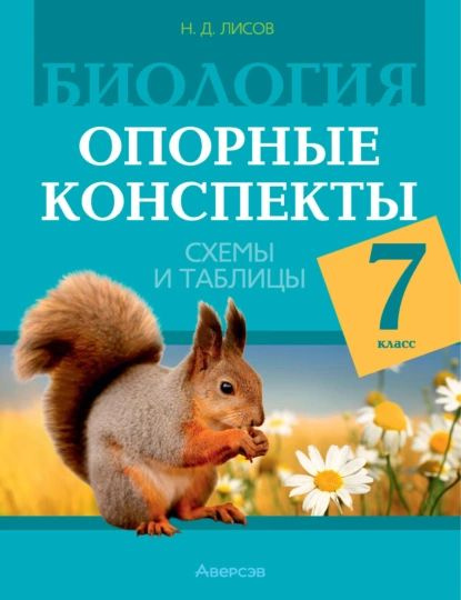 Биология. 7 класс. Опорные конспекты, схемы и таблицы | Лисов Николай ...