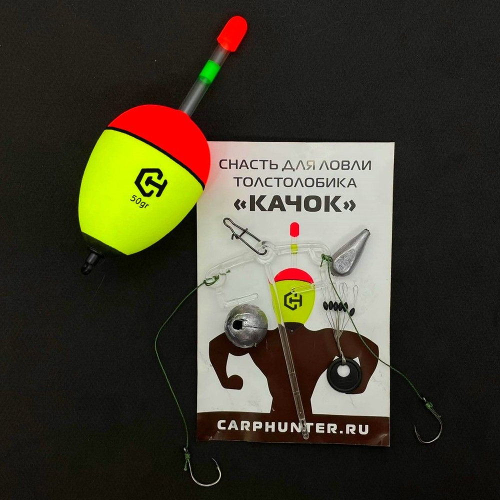 Снасть для ловли толстолобика "КАЧОК" CarpHunter 40гр. - купить по ...