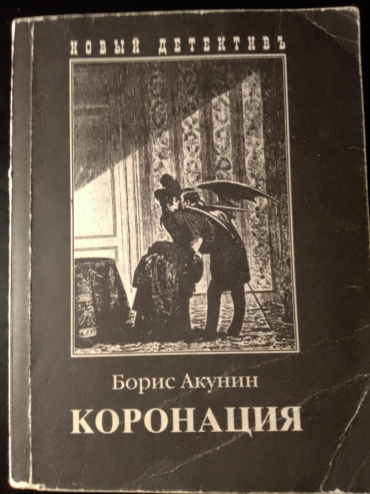 Коронация/Борис Акунин | Акунин Борис - купить с доставкой по выгодным ...