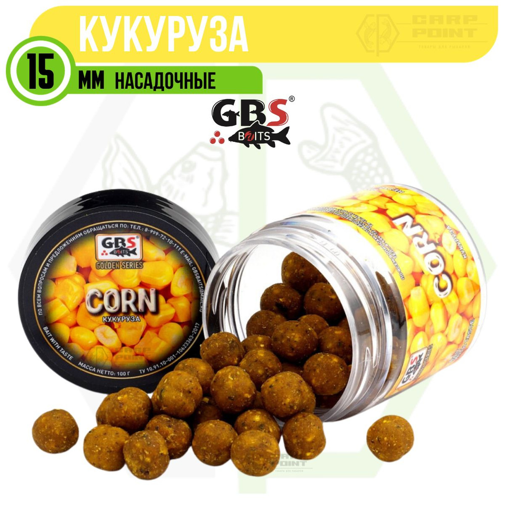 Бойлы насадочные GBS Corn Кукуруза 15 мм #1