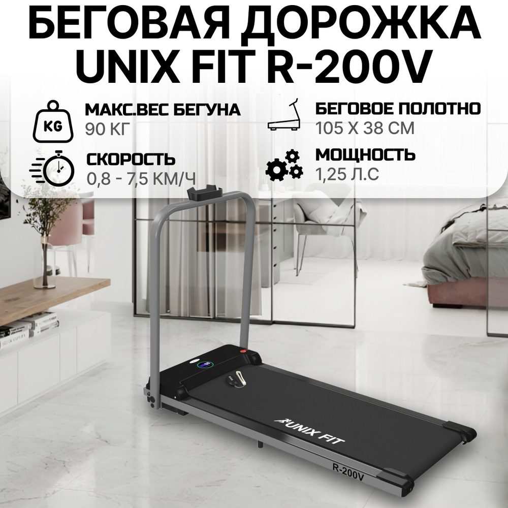 Беговая дорожка UNIXFIT R-200V