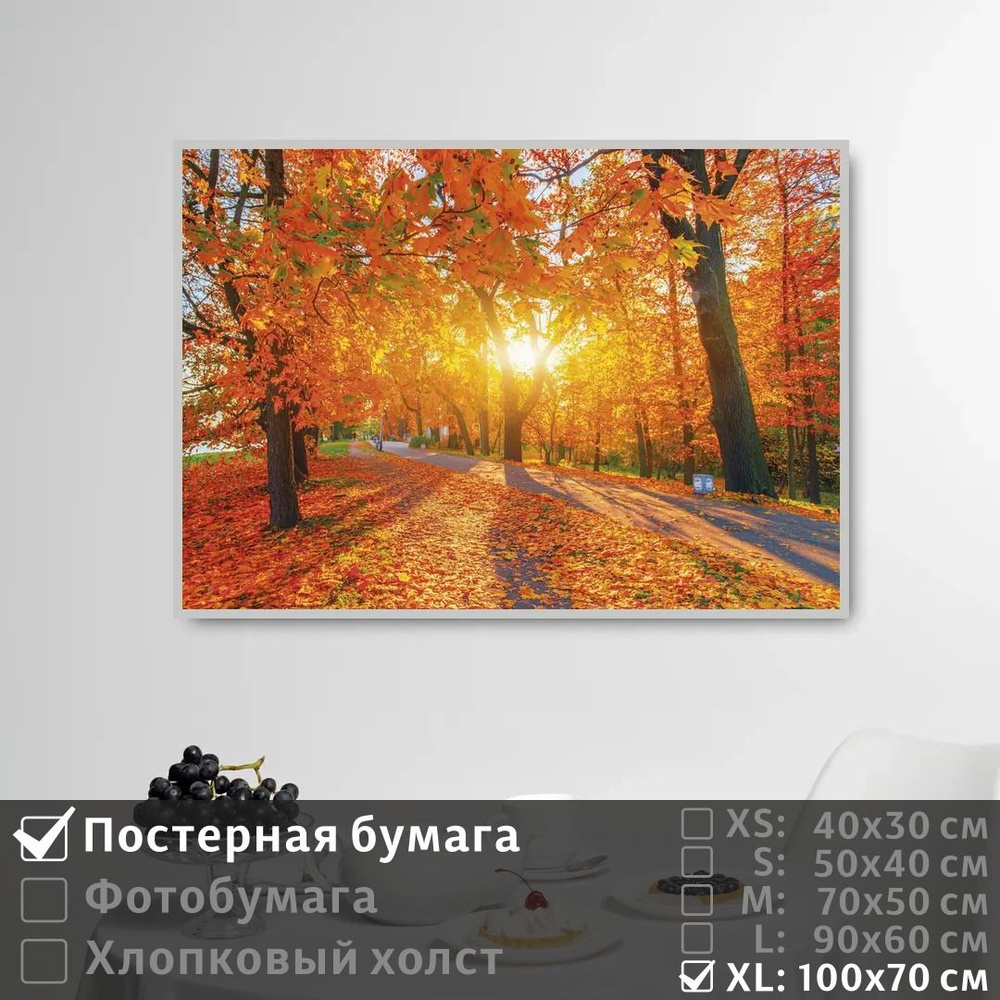 Постер на стену Рассвет В Осеннем Парке 100х70 см ПолиЦентр #1