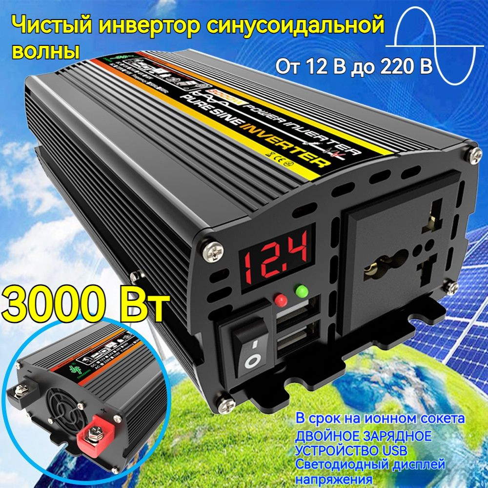 Автомобильный инвертор, преобразователь 12В-220В, чистая синусоида ...