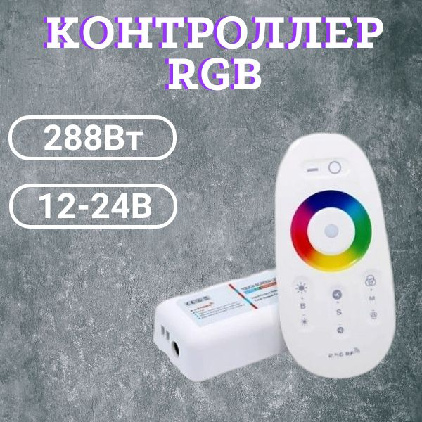 Контроллер 288Вт для ленты RGB 12-24В #1