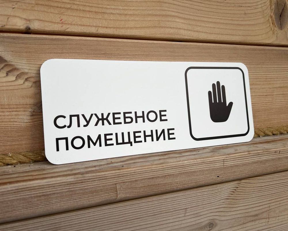 Табличка на дверь \"Служебное помещение\" (30х10см), 30 см - купить в ...