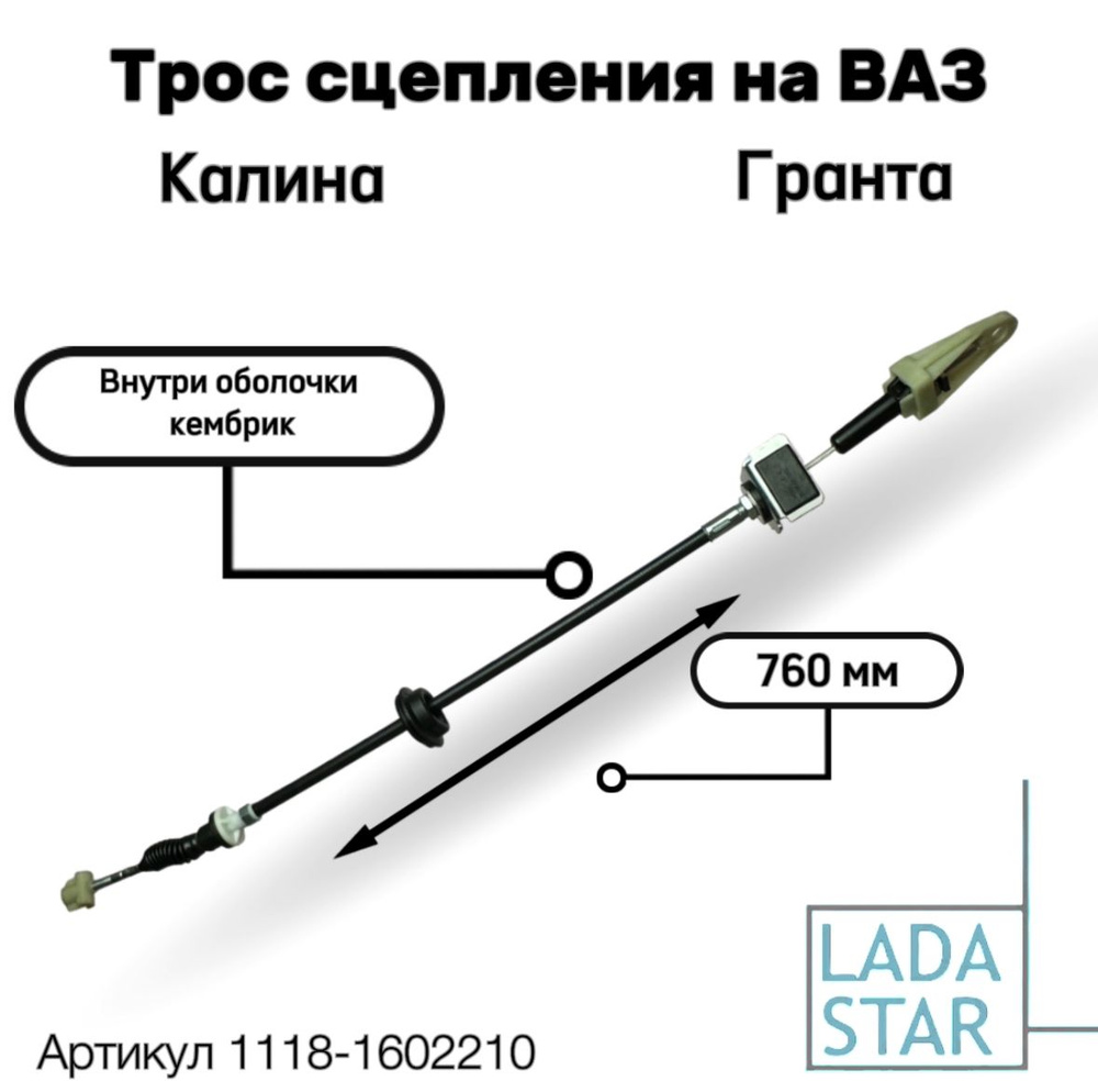 11180160221000 Трос привода сцепления ВАЗ-1117/ ВАЗ-1118/ ВАЗ-1119 (Лада  Калина 1) / ВАЗ-2190 (Лада Гранта) - арт. 11180-160221 - купить по выгодной  цене в интернет-магазине OZON (1364879822)