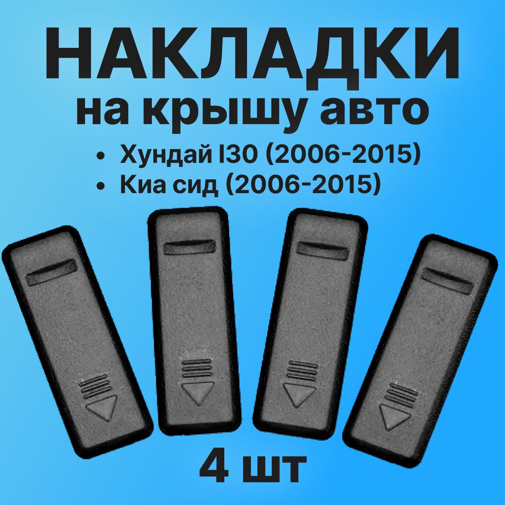 Накладки для крыши автомобиля Хюндай i30, заглушки рейлинга на крышу авто  Киа, 4шт. купить по низкой цене в интернет-магазине OZON (1360179106)