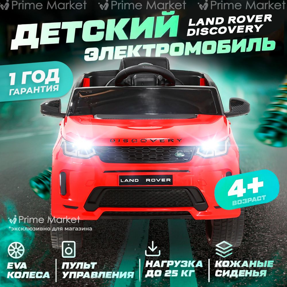 Электромобиль детский Land Rover Discovery с пультом управления от 3 лет  Bombitto KIDS красный - купить с доставкой по выгодным ценам в  интернет-магазине OZON (1000073324)