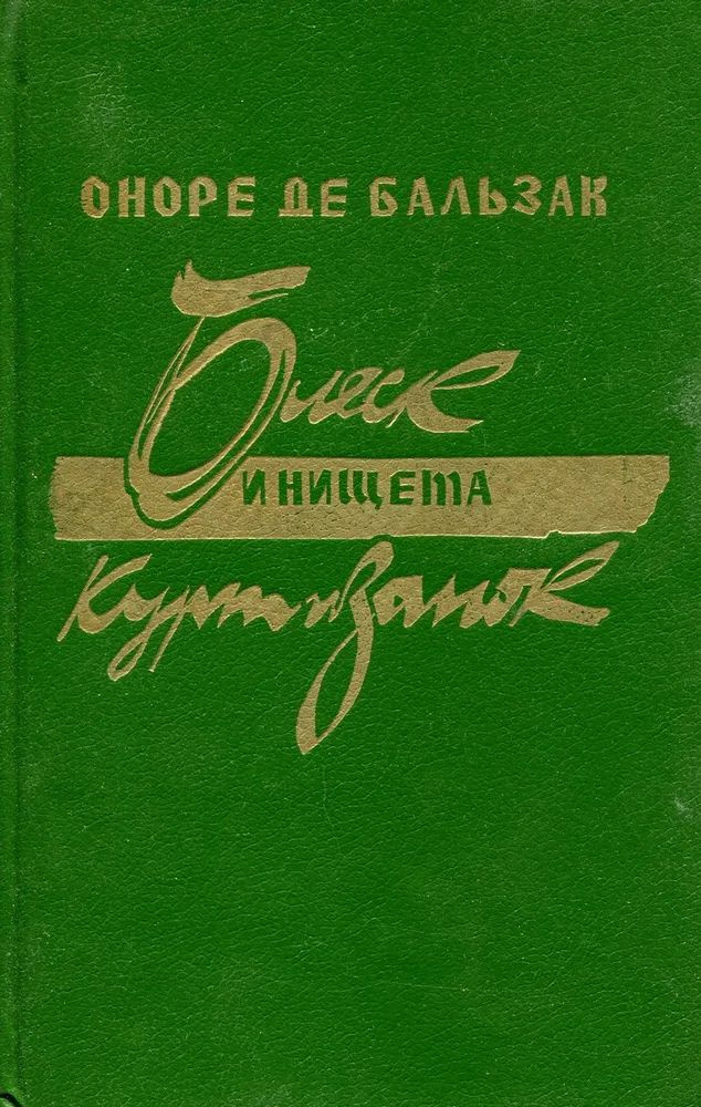 Блеск и нищета куртизанок | де Бальзак Оноре - купить с доставкой по ...