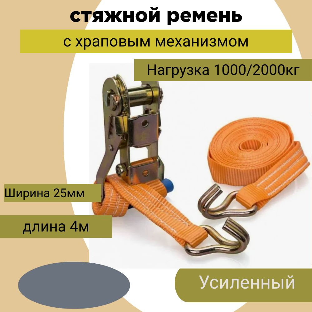 Стяжной ремень 25мм 4м для крепления груза (храповый механизм,2крюка ...