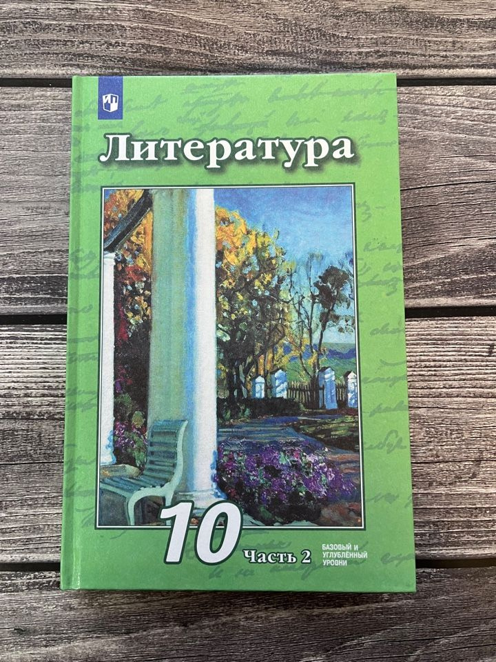 Чертов. Литература. 10 класс. Учебник. Часть 2 - купить с доставкой по ...