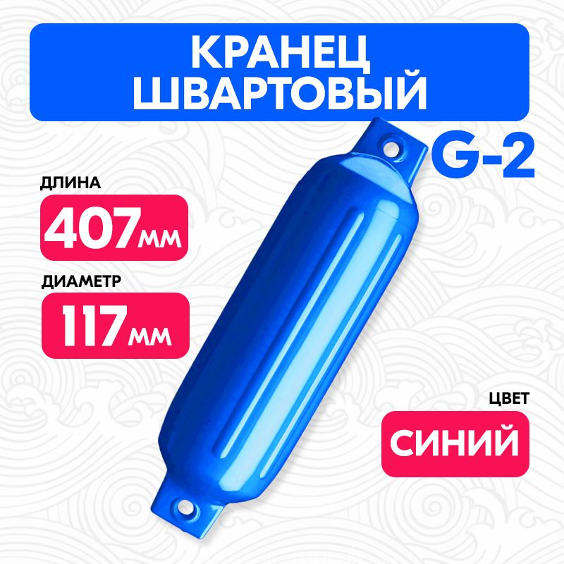 Кранец швартовый G2 41х12см. надувной #1