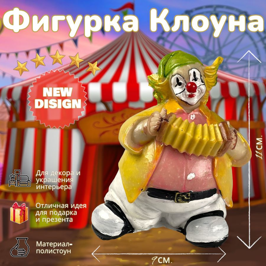 Фигурка Клоун с гармошкой(А)