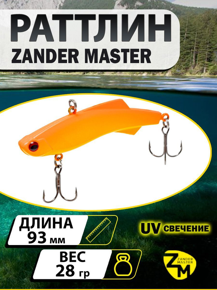 Раттлин ZANDERMASTER Venom Shiriten VIBE 93S 93мм 28гр #23 #1