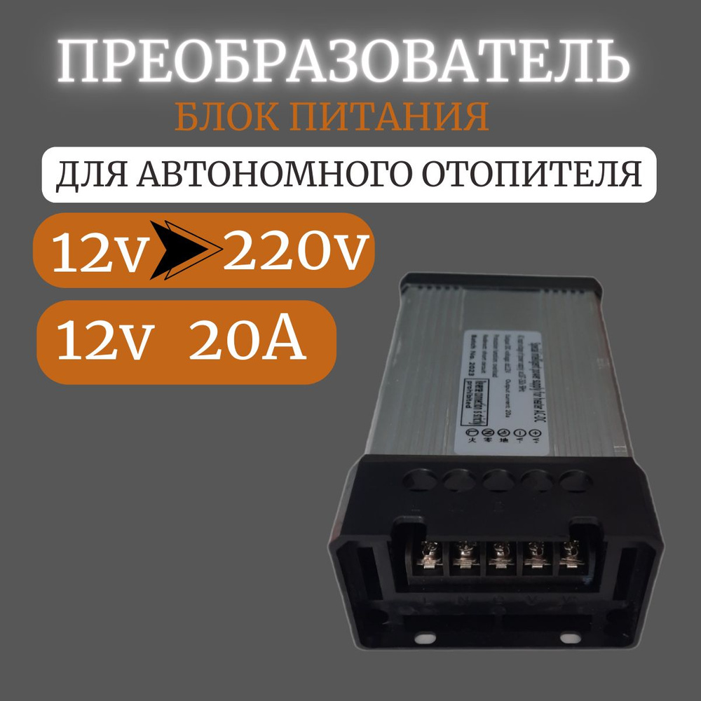 Блок питания (преобразователь) для автономного отопителя 12/220v купить ...