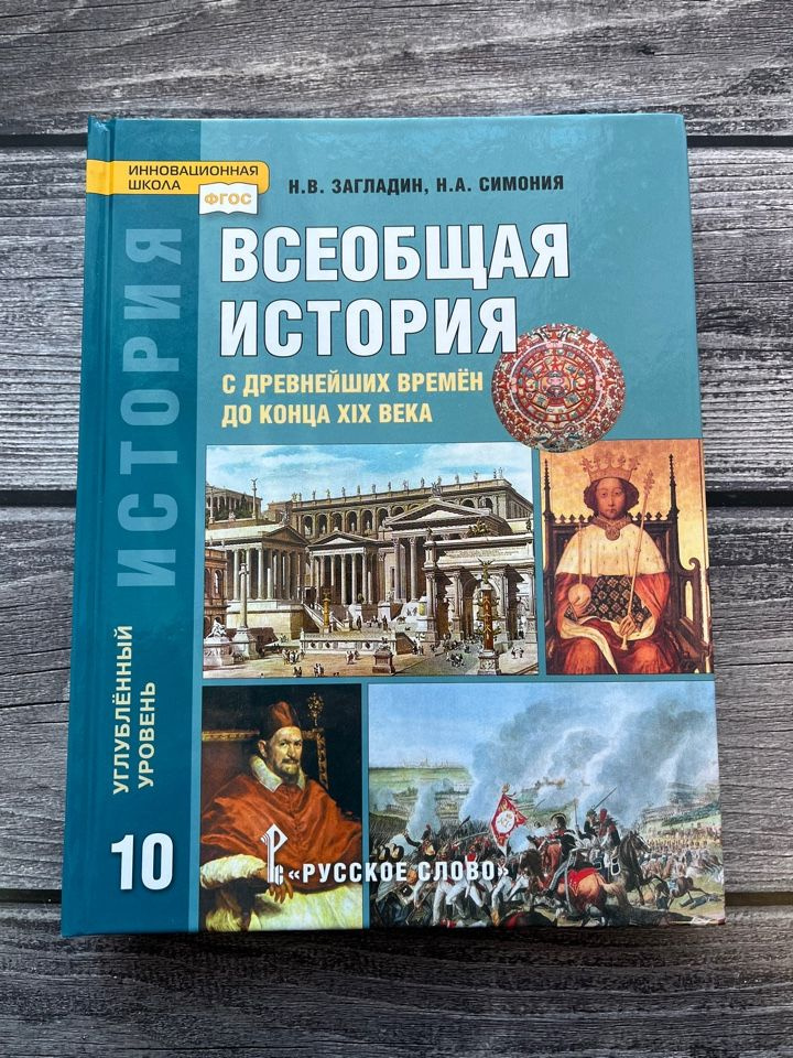 Загладин. Всеобщая история: с древнейших времён до конца XIX в. 10 ...