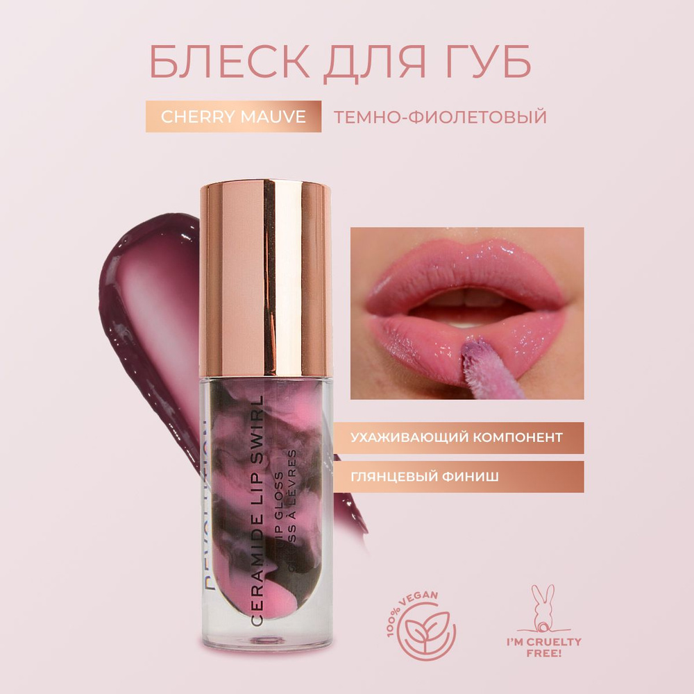 Makeup Revolution блеск для губ Lip Swirl Ceramide Gloss: оттенок Cherry Mauve, увлажняющий, прозрачный, #1