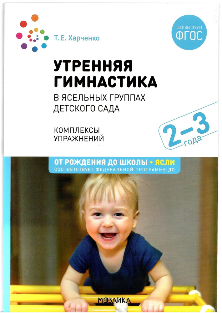 Утренняя гимнастика в детском саду. 2?3 года. Комплексы упражнений ...