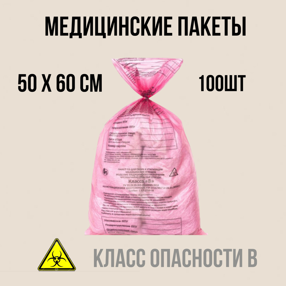 Пакеты для сбора и хранения медицинских отходов класса В, 500х600 мм, 30 л, красный, 100 шт.  #1