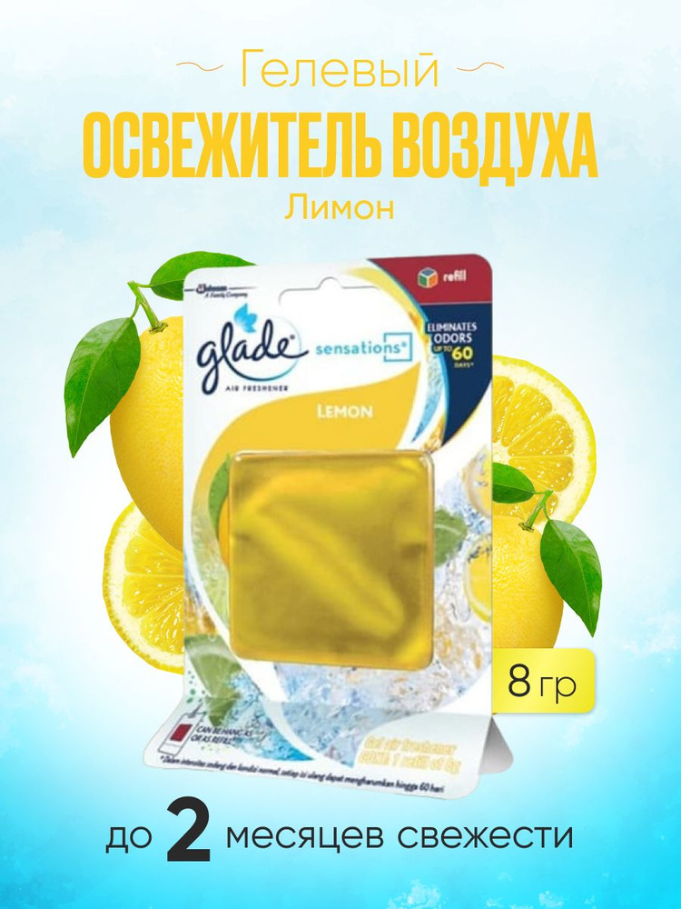 Гелевый освежитель Glade Sensations - купить с доставкой по выгодным ...