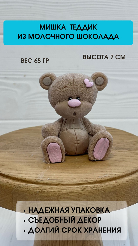 Фигурка из шоколада на торт мишка с заплаткой - купить с доставкой по ...
