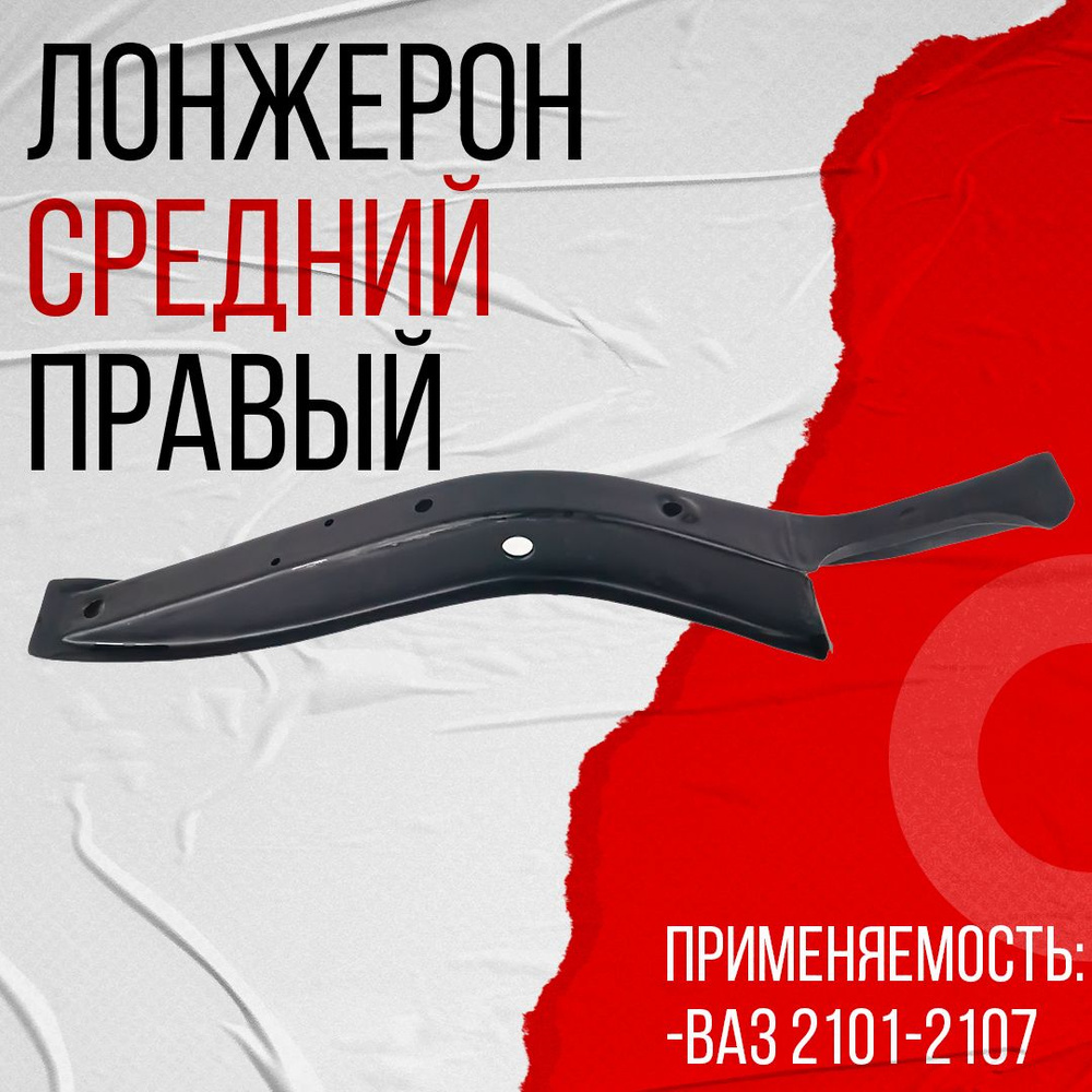 Лонжерон средний правый, подходит для ВАЗ 2101-2107 (21010-5101134-00) #1