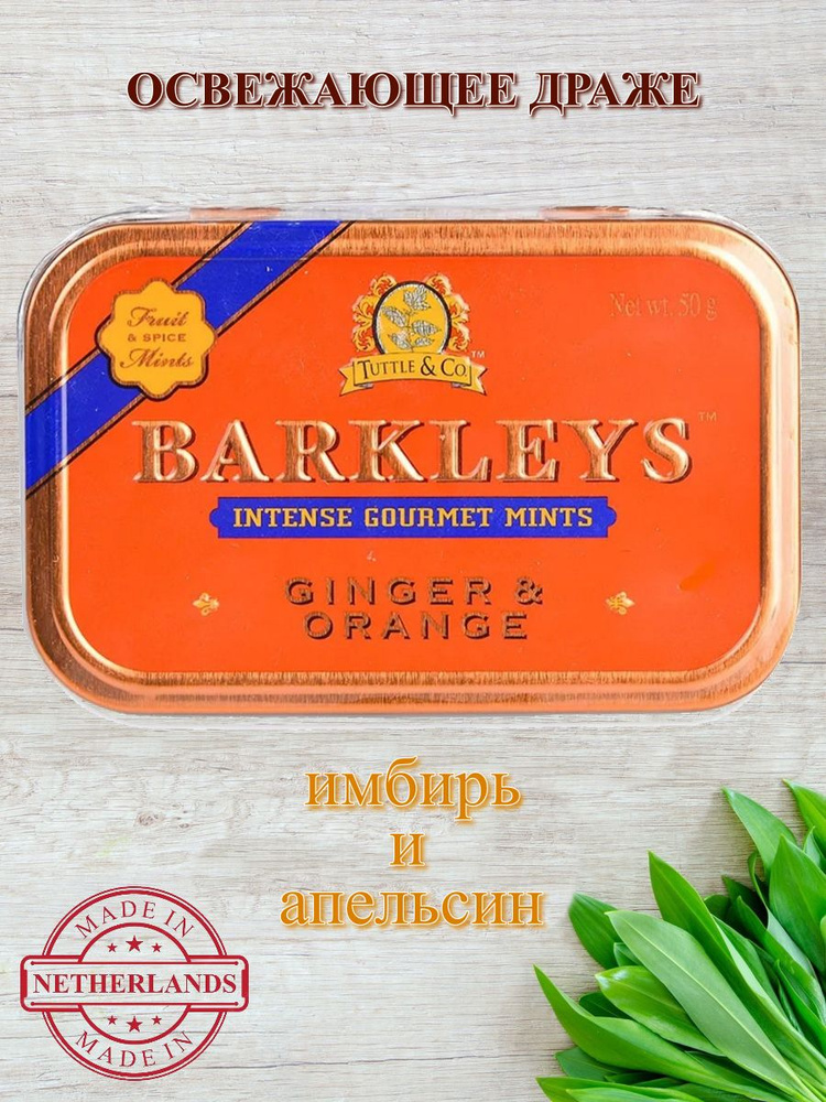 Леденцы BARKLEYS (Барклайс) Имбирь и Апельсин, 50 грамм #1