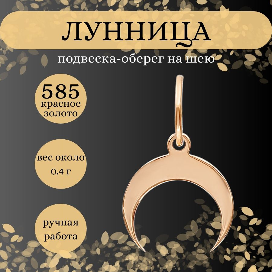 Подвеска на шею Лунница, золото 585 пробы, женский золотой кулон на  цепочку, браслет, ювелирное украшение из золота, оберег, амулет, талисман,  подарок ...