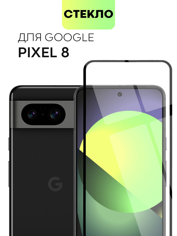 Защитное стекло для Google Pixel 8 (Гугл Пиксель 8) солеофобным покрытием и качественной силиконовойосновой, #1