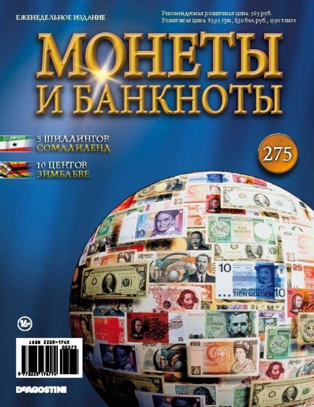 Журнал Монеты и банкноты №275 #1