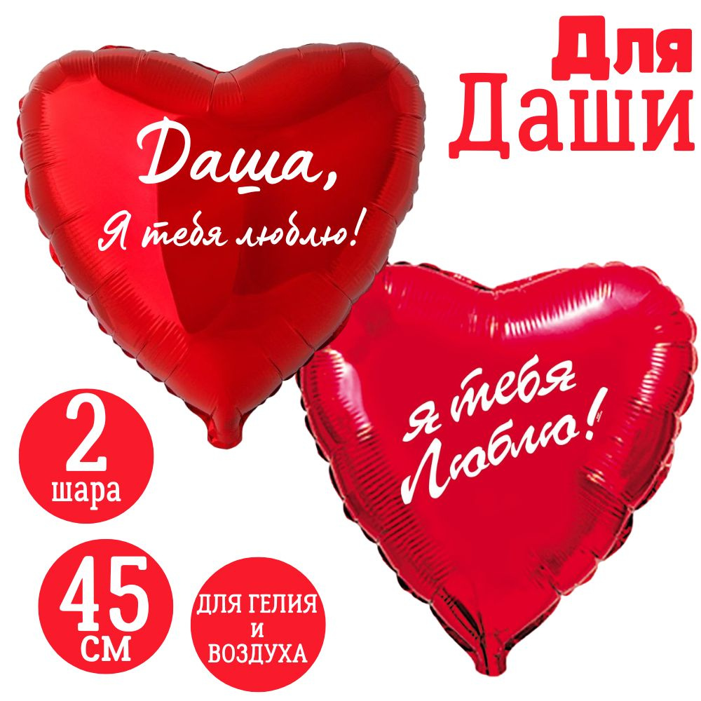 Красные сердца, шары именные, фольгированные, воздушные, с надписями, для девушки и женщины "Даша, Я #1