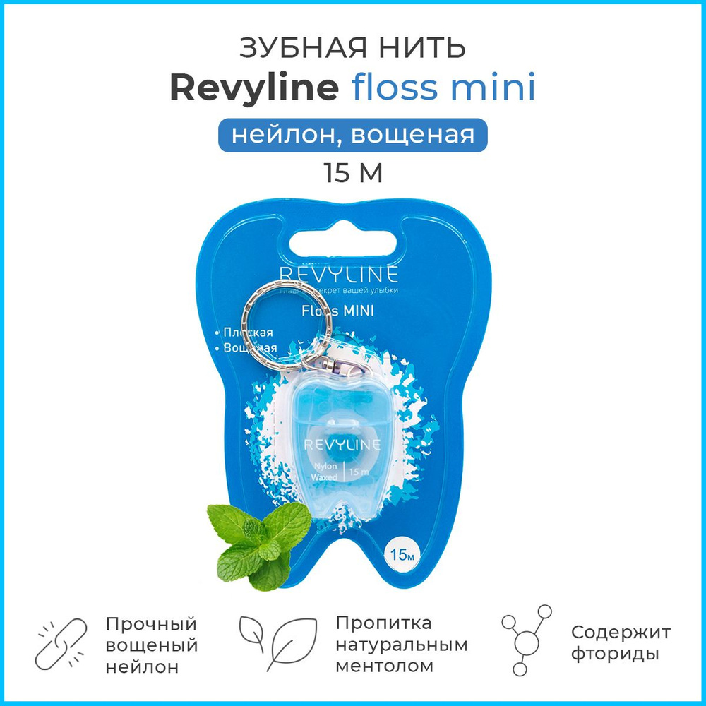 Зубная нить Revyline floss mini вощеная 15 м, дорожный брелок, плоская, для зубов и брекетов, голубая #1