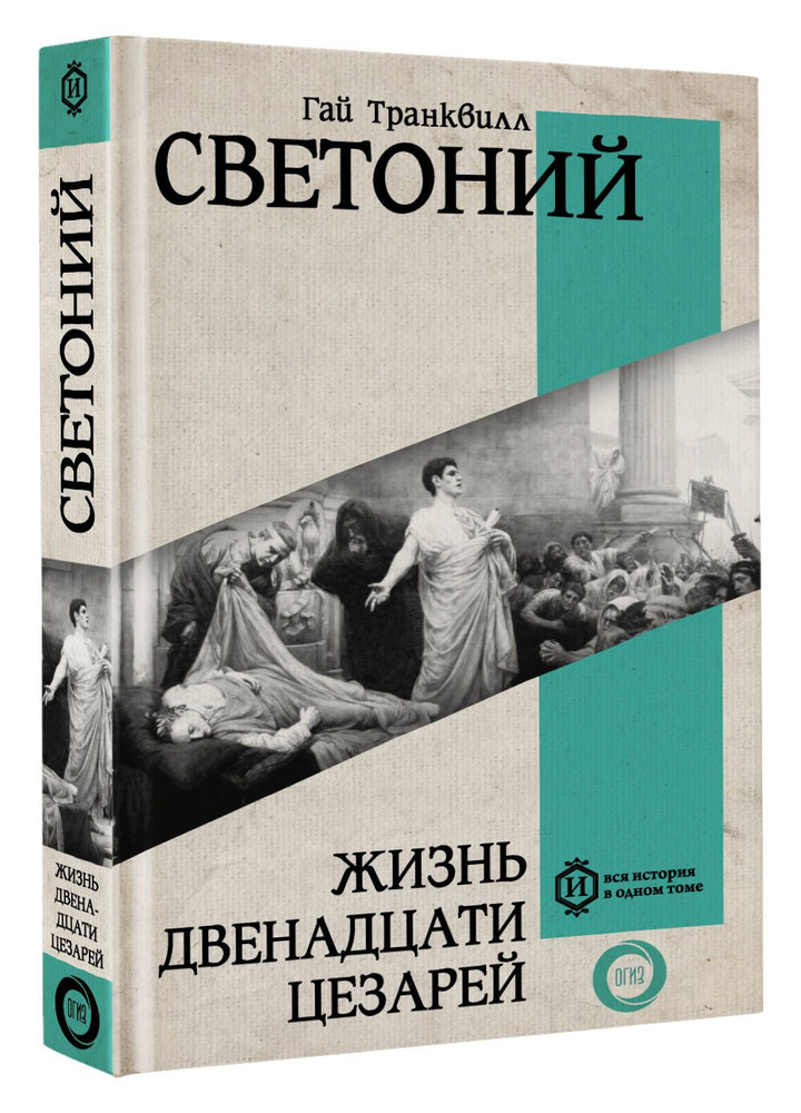 Жизнь двенадцати Цезарей | Светоний Гай Транквилл #1