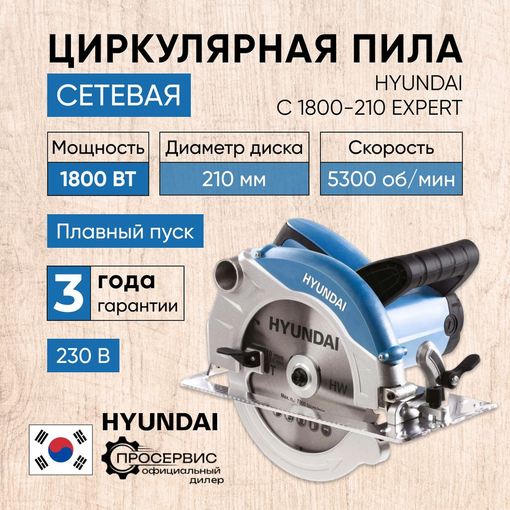 Пила дисковая циркулярная сетевая HYUNDAI C 1800-210 EXPERT, ручной  электрический инструмент для ремонта и строительства, работ по дереву