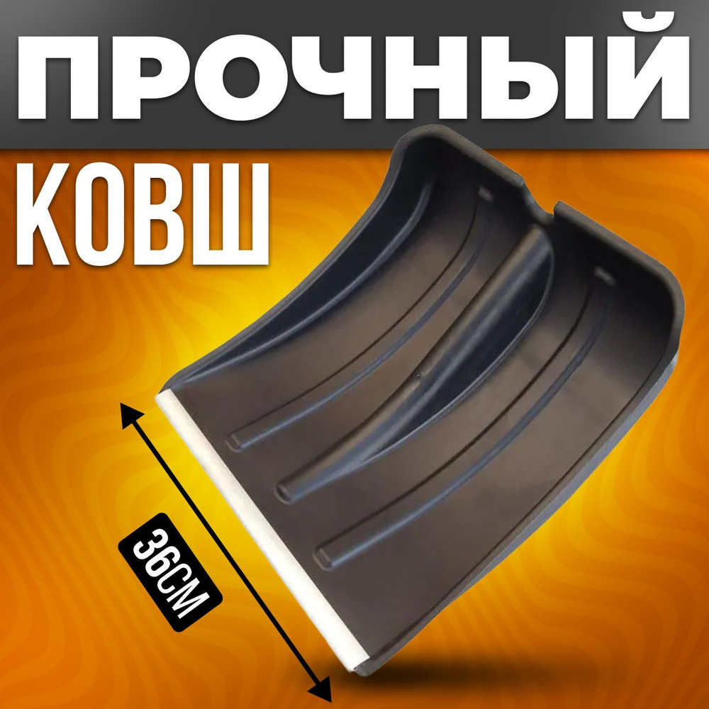 Лопата для снега без черенка. Ковш для лопаты с оцинкованной планкой 36*36см под черенок d-32 мм  #1