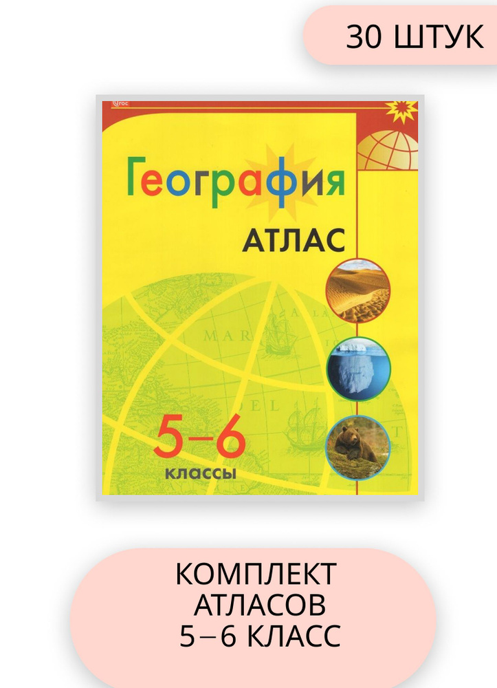 География 5-6 класс комплект атласов 30 шт 2024 год - купить с ...