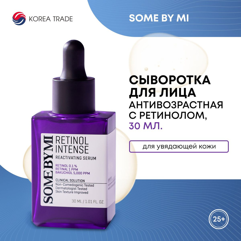 Сыворотка для лица с ретинолом SOME BY MI RETINOL INTENSE REACTIVATING ...