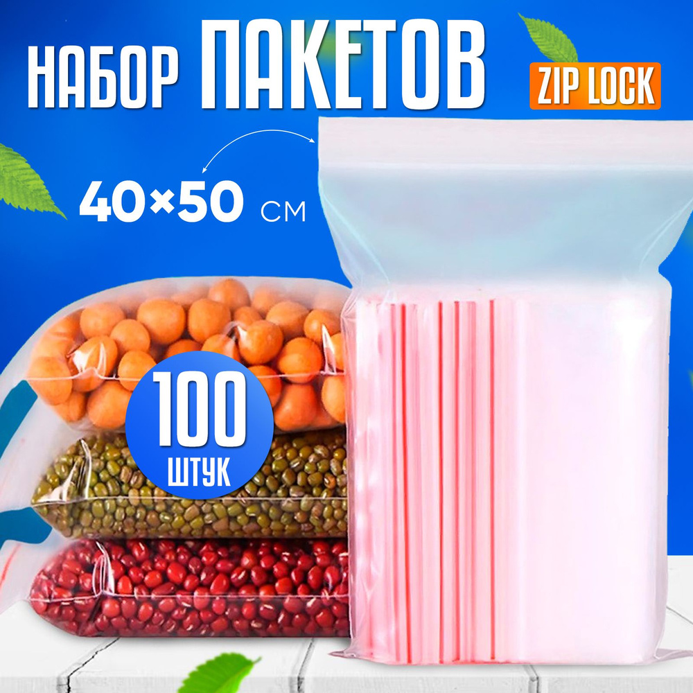 Пакеты зип лок 40х50 см, 100 шт, ПВД с замком zip-lock пищевые, 35 мкм, OPTILINE  #1