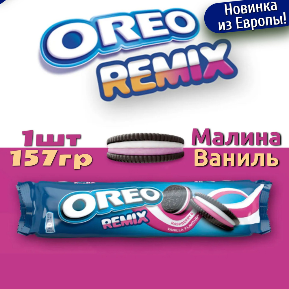 Печенье Oreo Remix Raspberry and Vanilla / Орео Ремикс Малина и Ваниль  157гр (Польша)